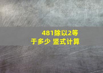 481除以2等于多少 竖式计算